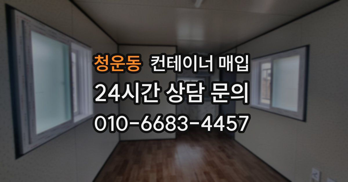 청운동 컨테이너 매입