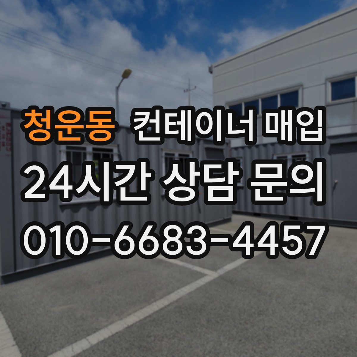 청운동 컨테이너 매입