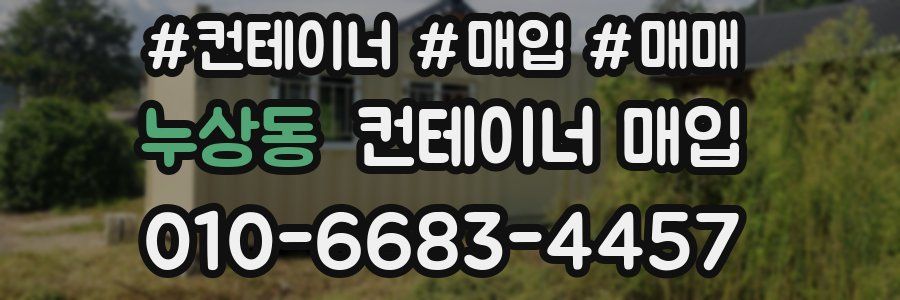 누상동 컨테이너 매입