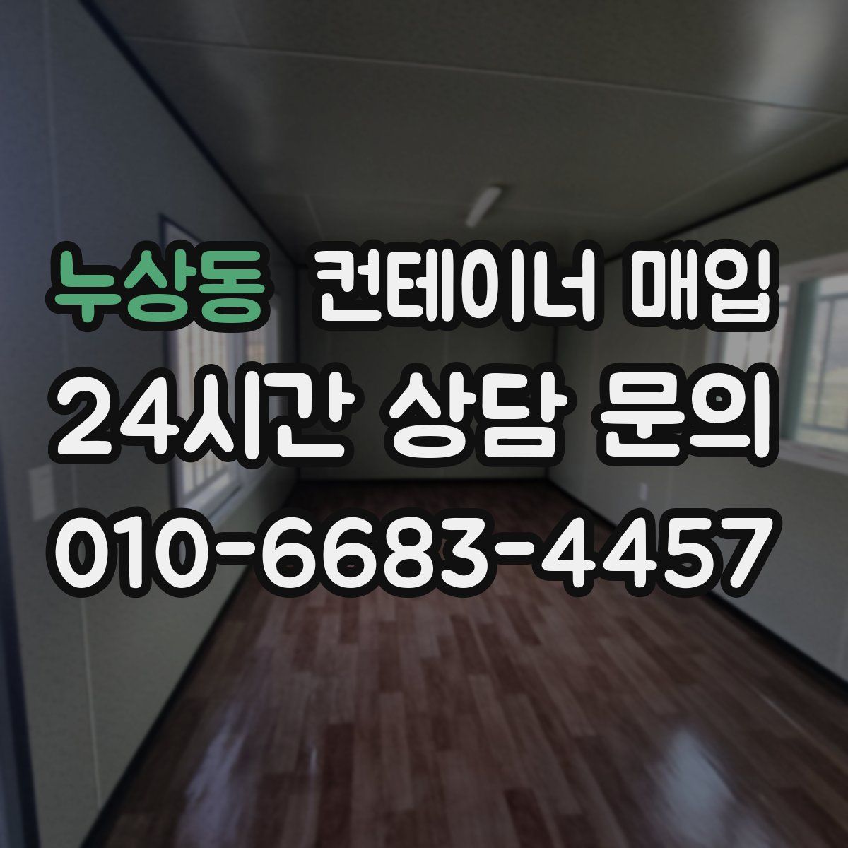 누상동 컨테이너 매입