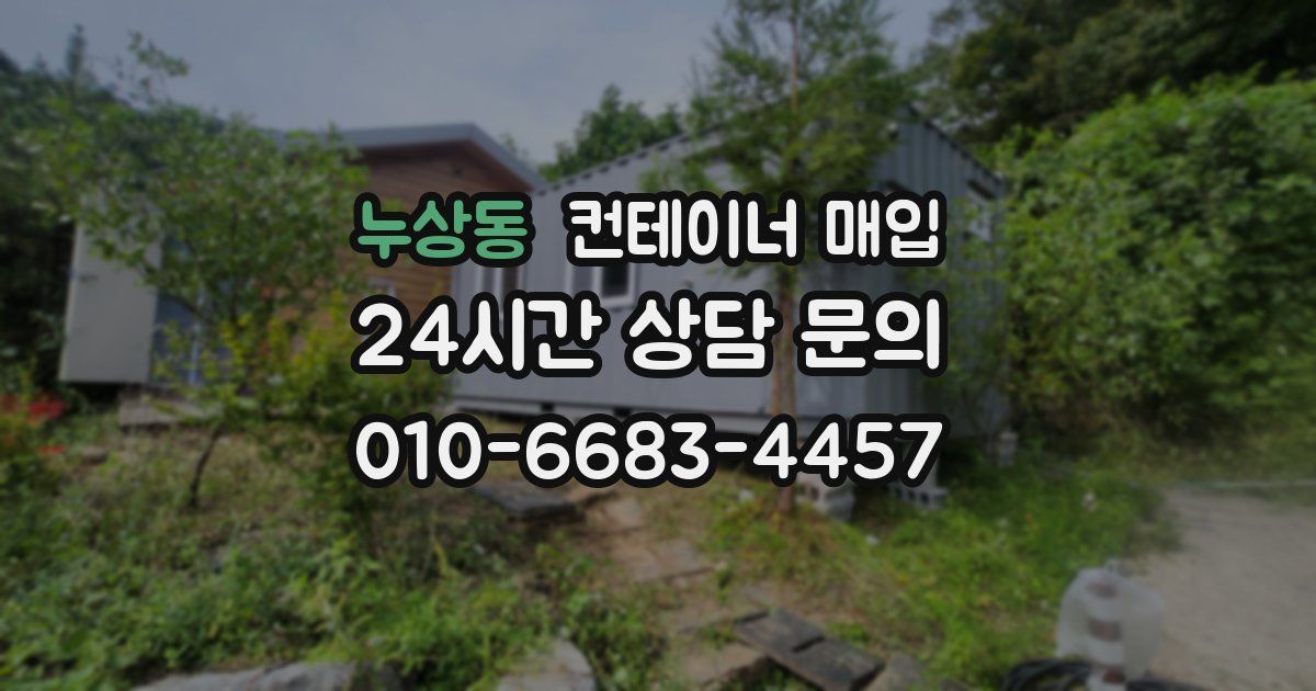 누상동 컨테이너 매입