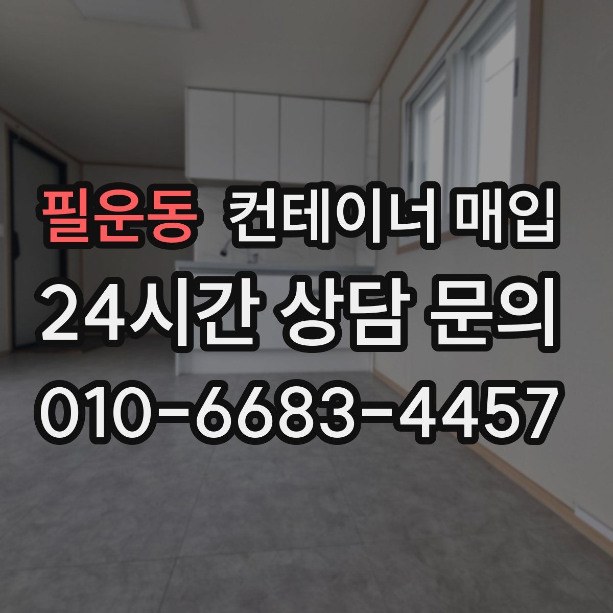 필운동 컨테이너 매입