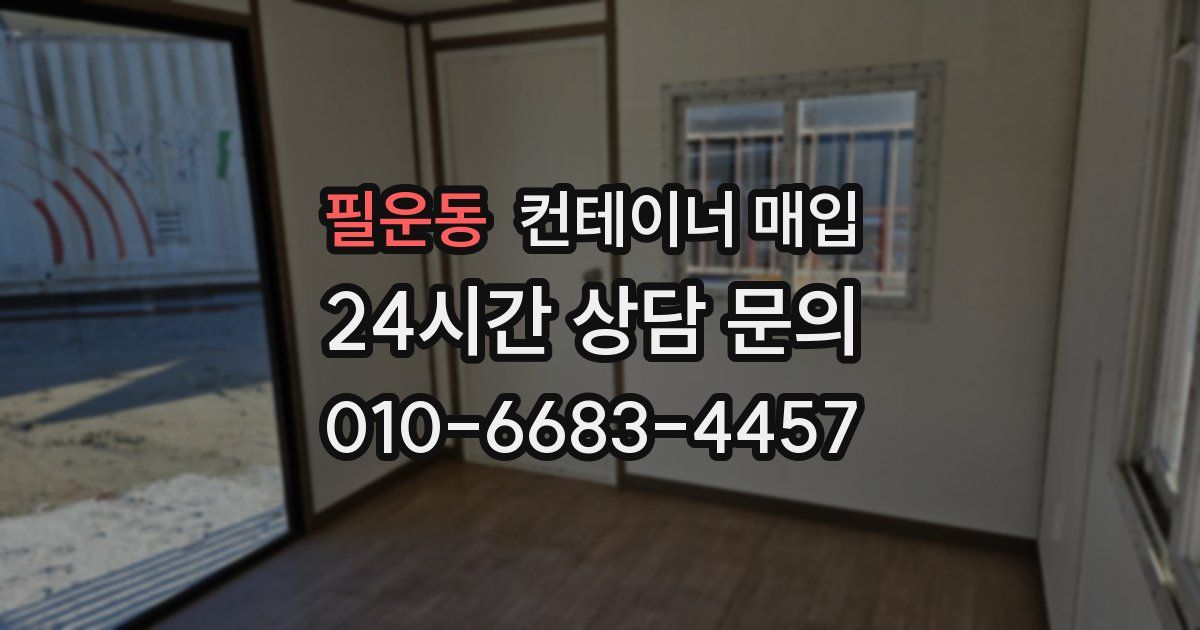 필운동 컨테이너 매입