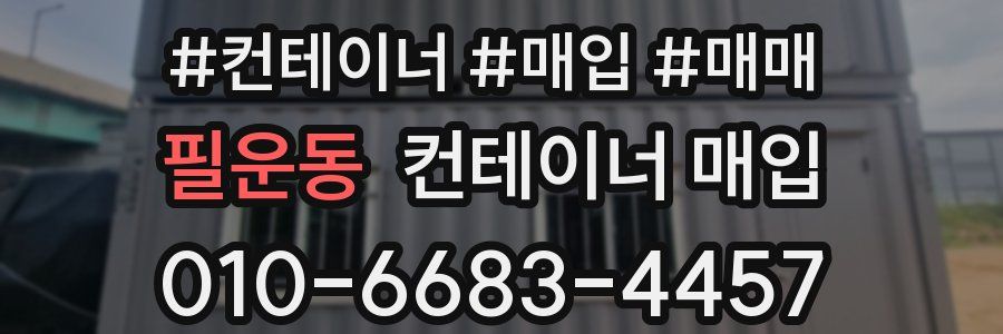 필운동 컨테이너 매입