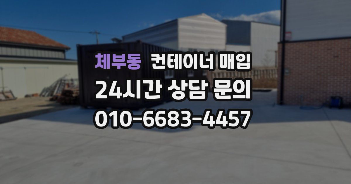 체부동 컨테이너 매입