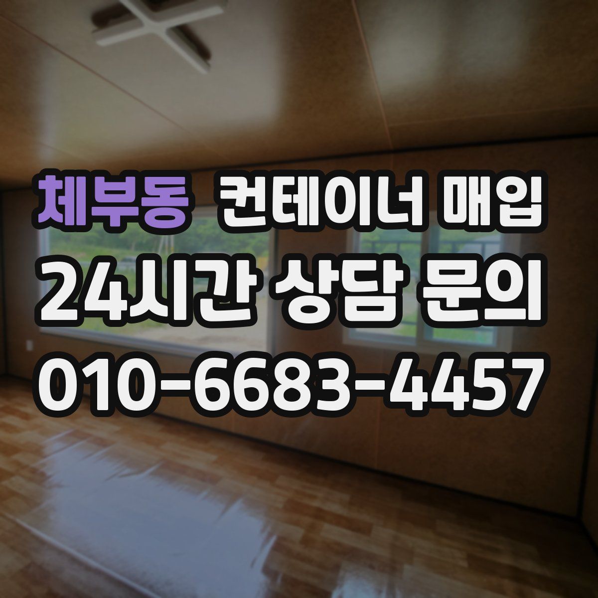 체부동 컨테이너 매입