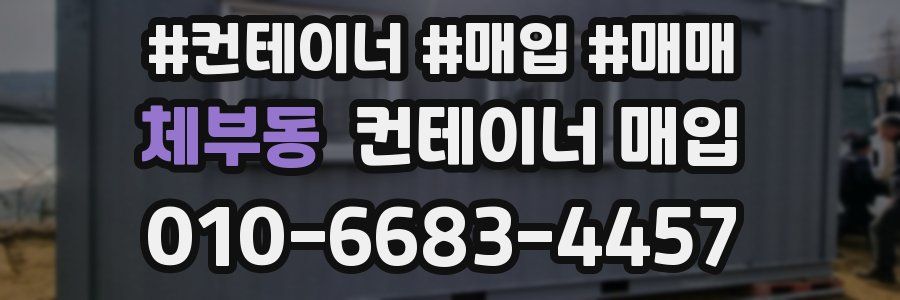 체부동 컨테이너 매입