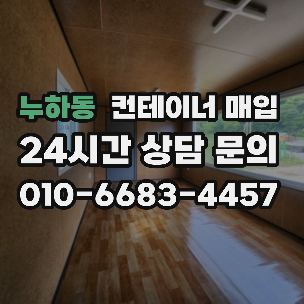 누하동 컨테이너 매입