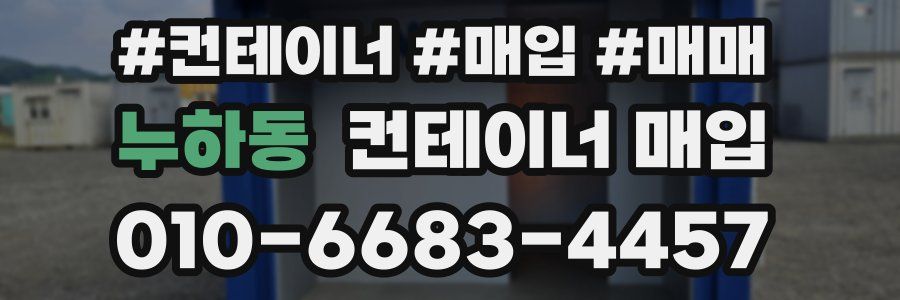 누하동 컨테이너 매입