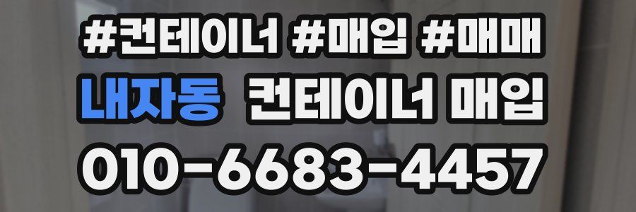 내자동 컨테이너 매입