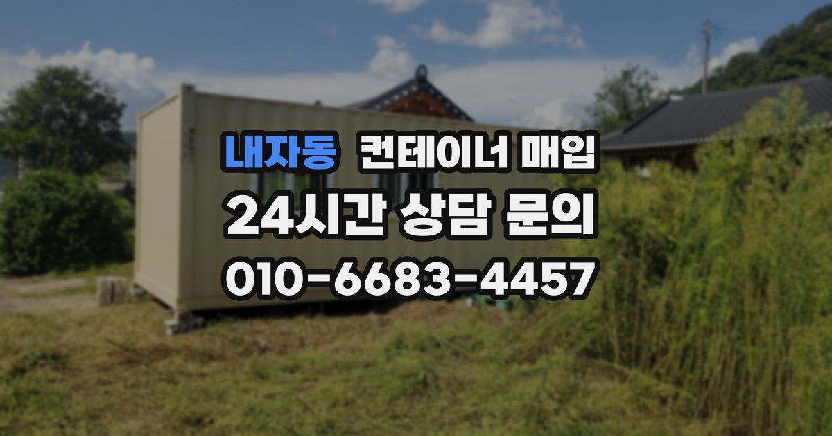 내자동 컨테이너 매입