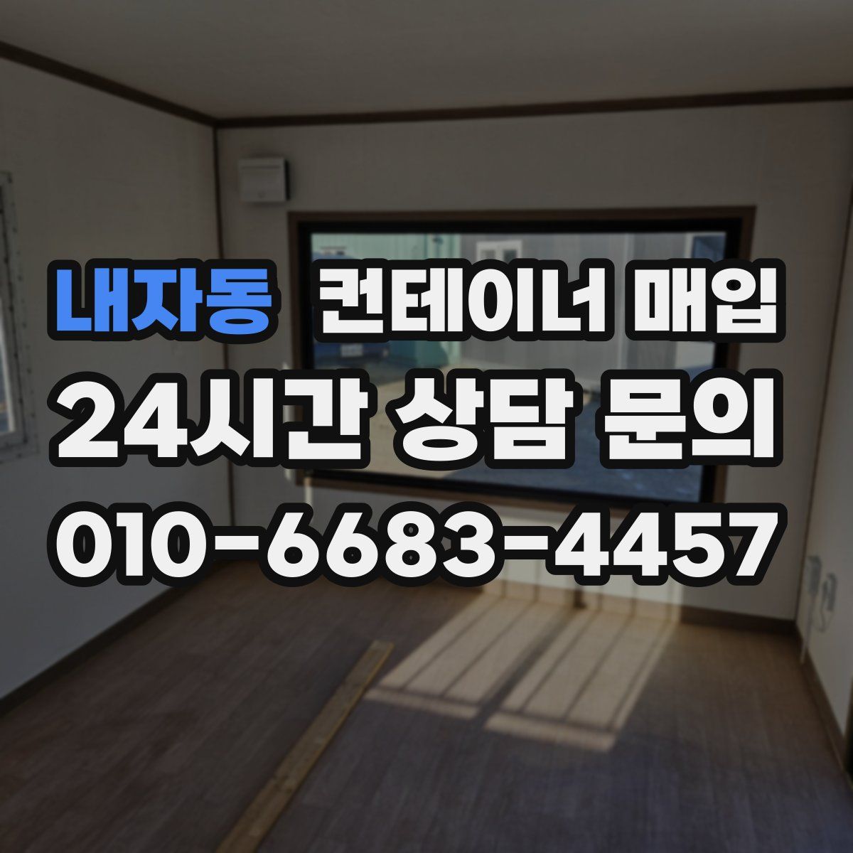 내자동 컨테이너 매입