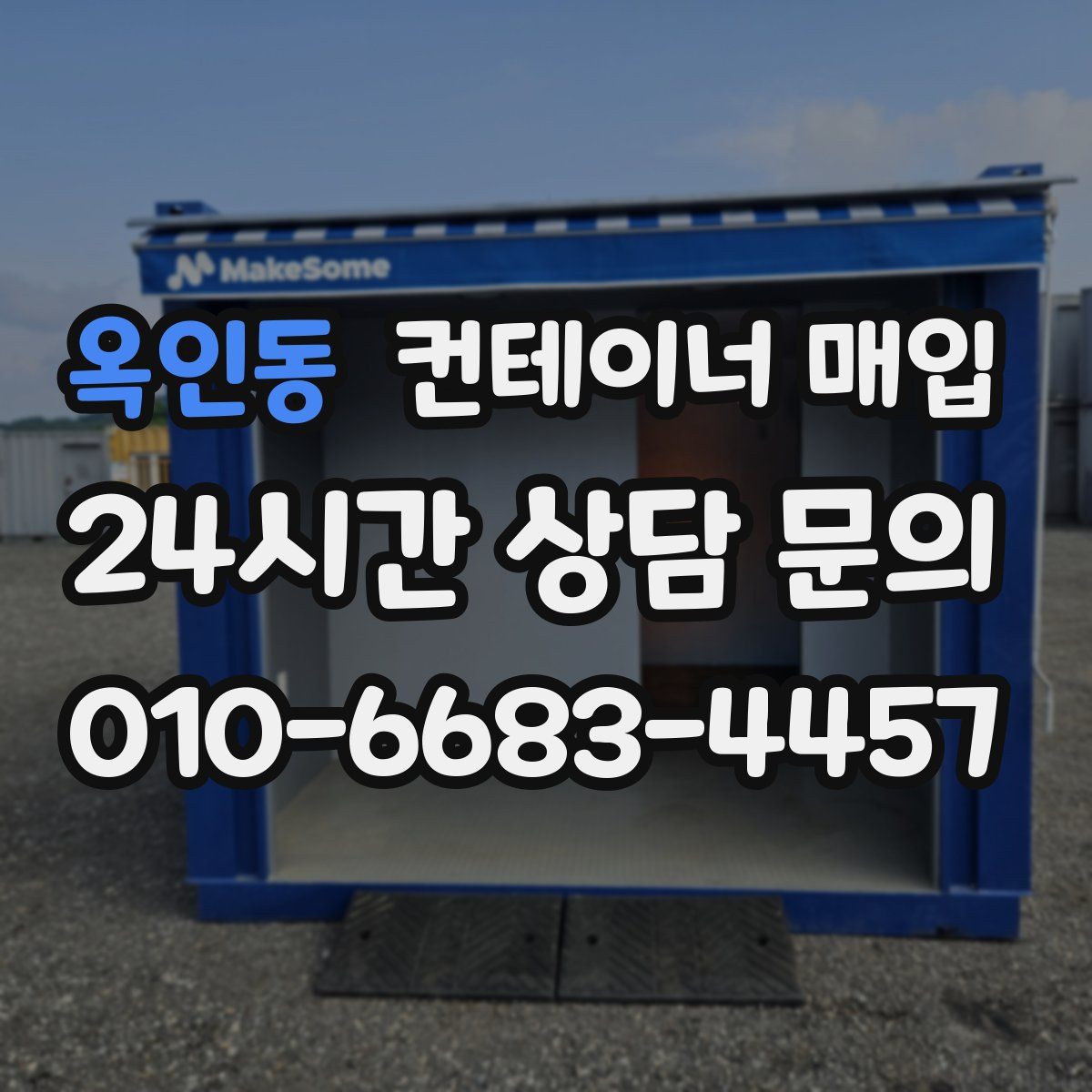 옥인동 컨테이너 매입