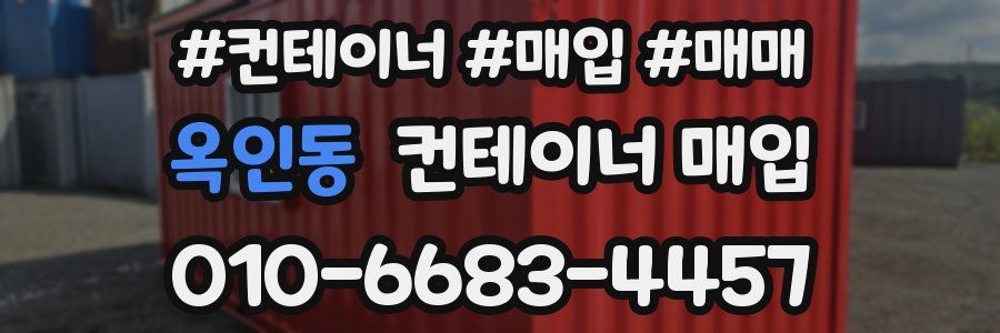 옥인동 컨테이너 매입