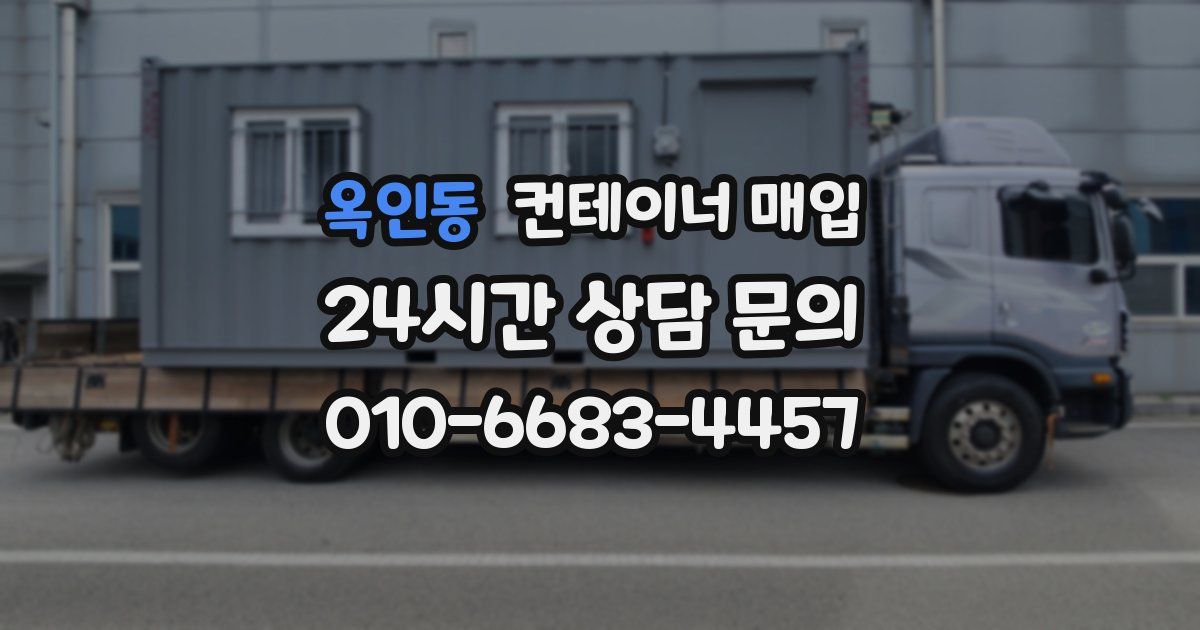 옥인동 컨테이너 매입