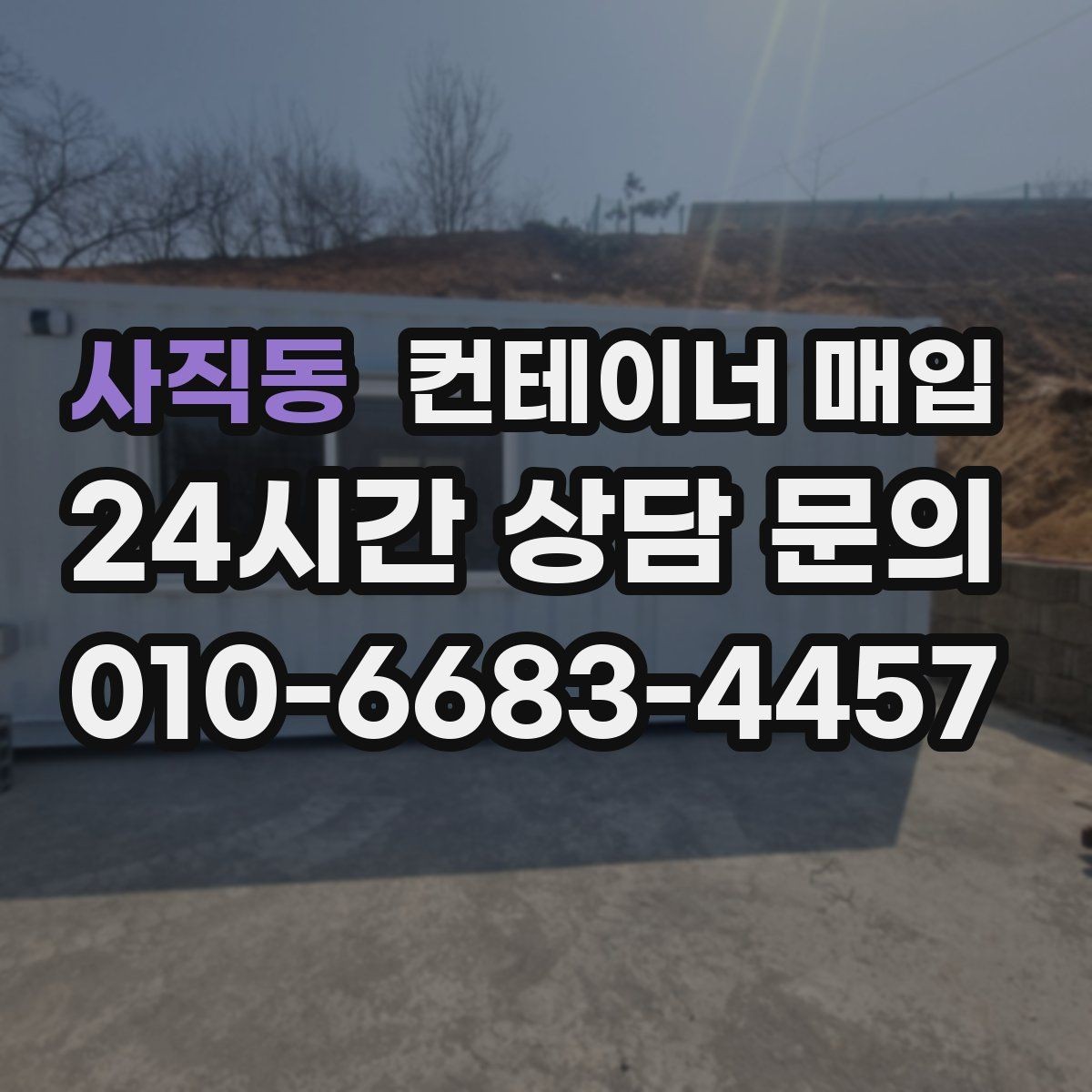 사직동 컨테이너 매입 견적에 빠지기 쉬운 비용 항목