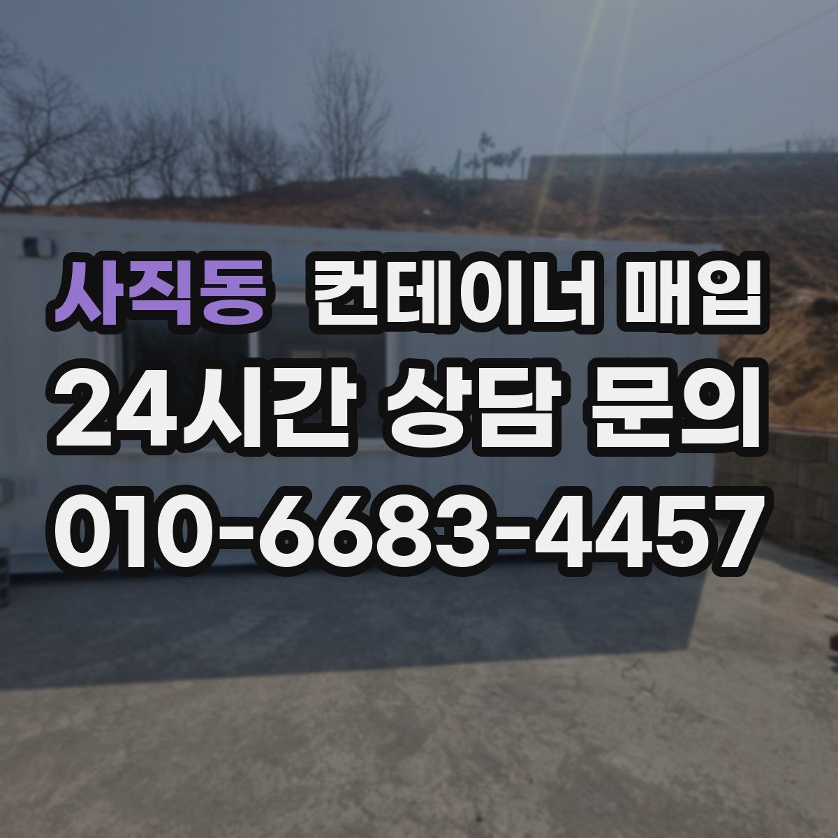 사직동 컨테이너 매입