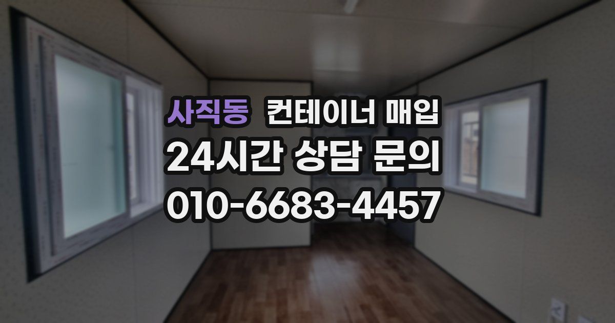 사직동 컨테이너 매입