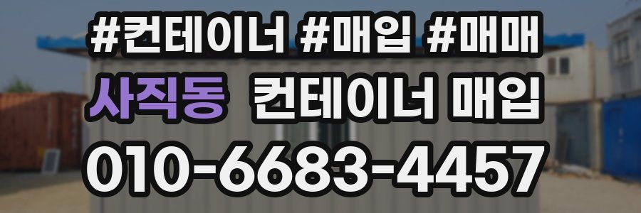 사직동 컨테이너 매입