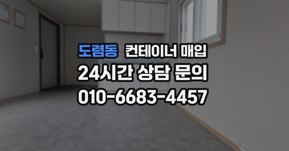 도렴동 컨테이너 매입