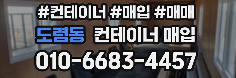 도렴동 컨테이너 매입