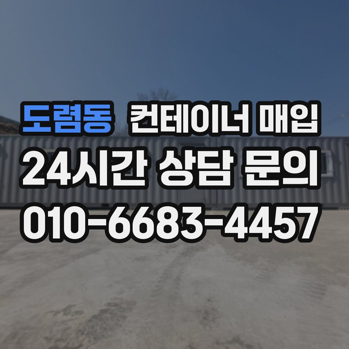 도렴동 컨테이너 매입