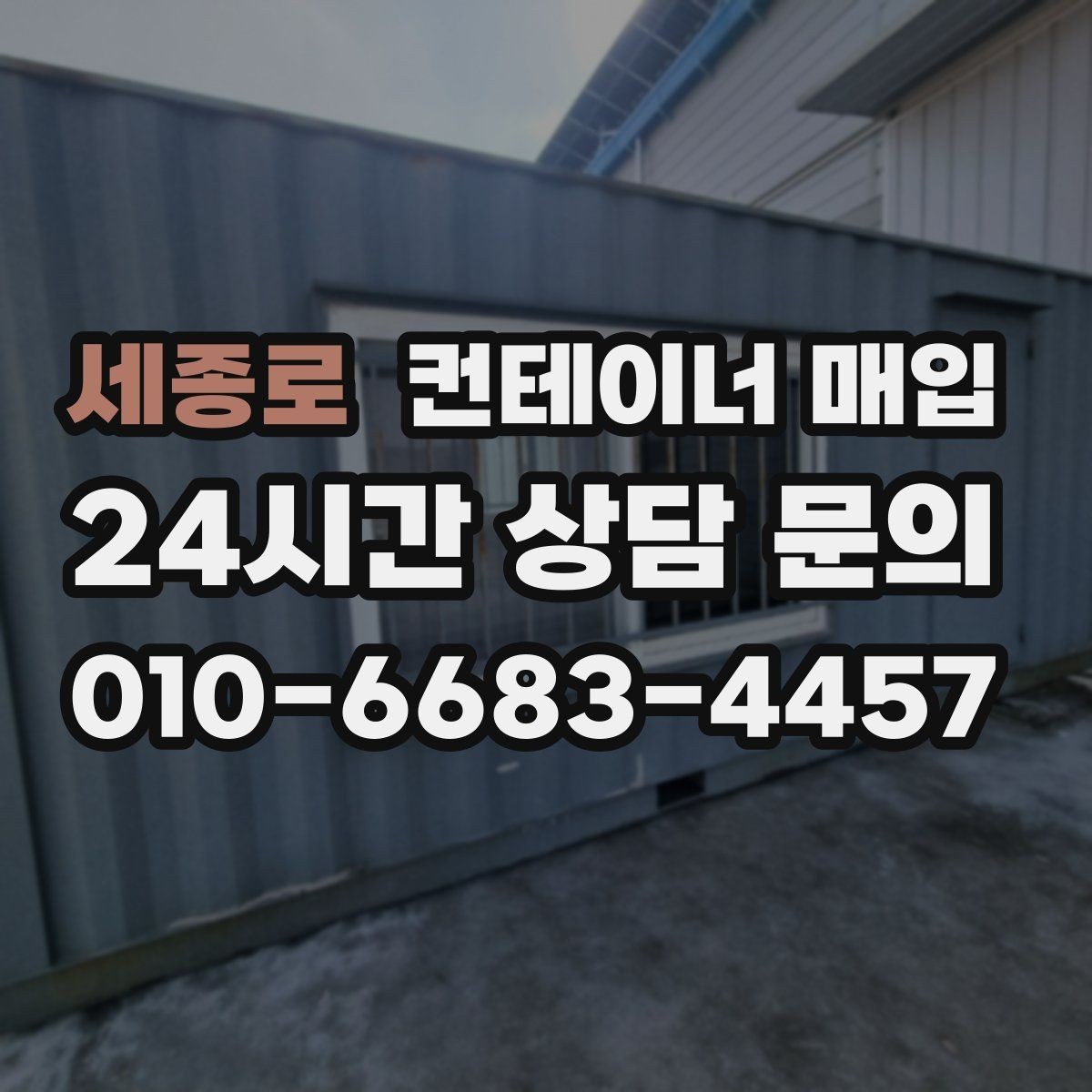 세종로 컨테이너 매입 사전 상담에서 시세와 상태를 함께 보는 이유