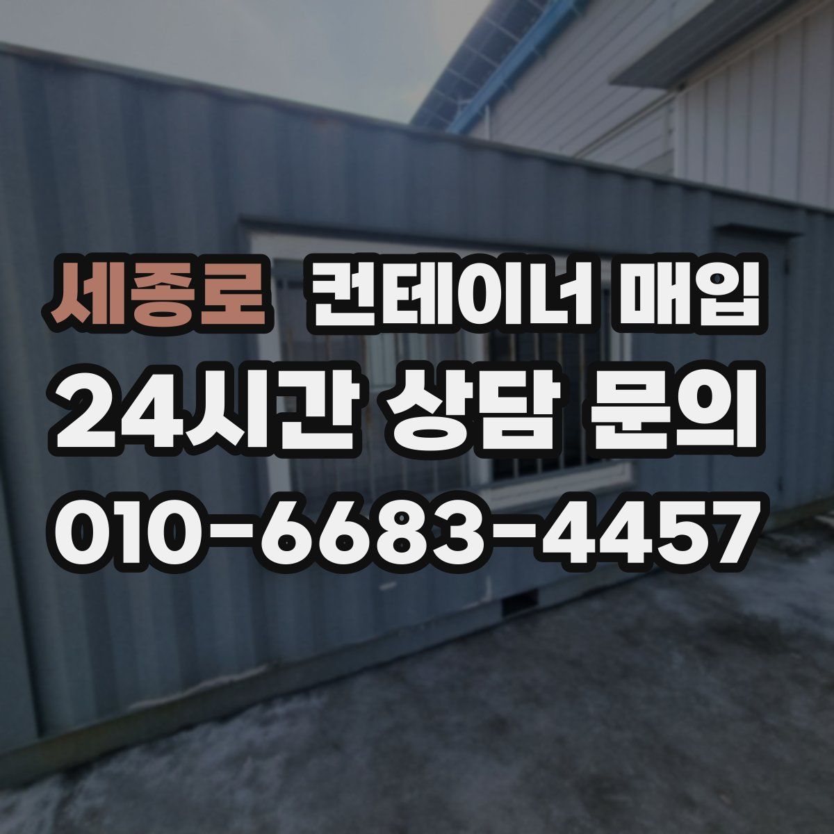 세종로 컨테이너 매입