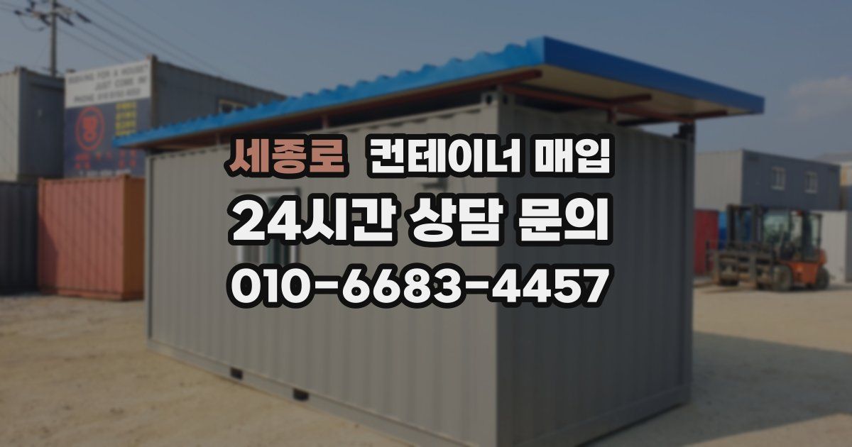 세종로 컨테이너 매입