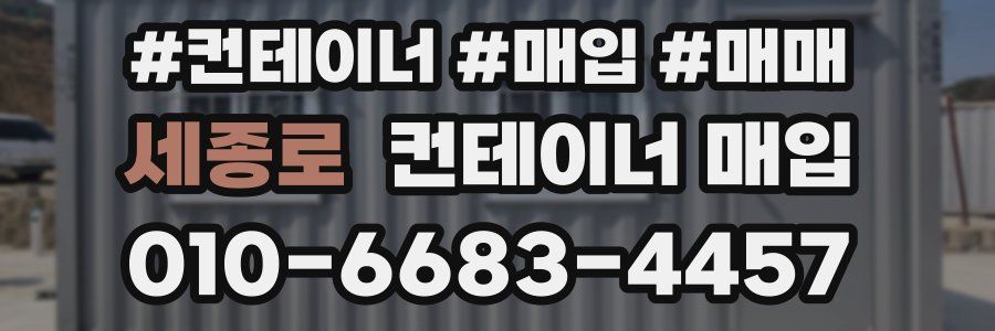 세종로 컨테이너 매입