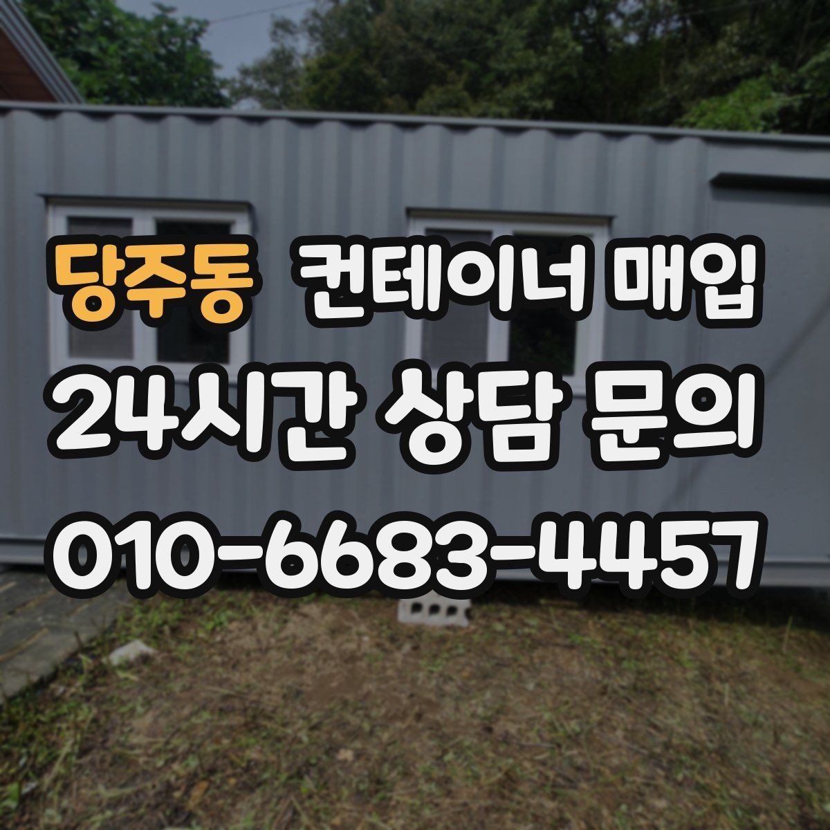 당주동 컨테이너 매입 냉동 설비 포함 여부를 따질 때