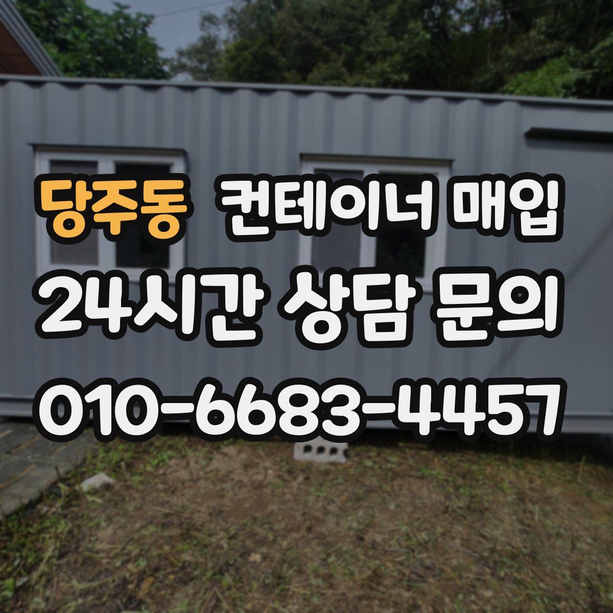당주동 컨테이너 매입