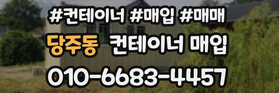 당주동 컨테이너 매입