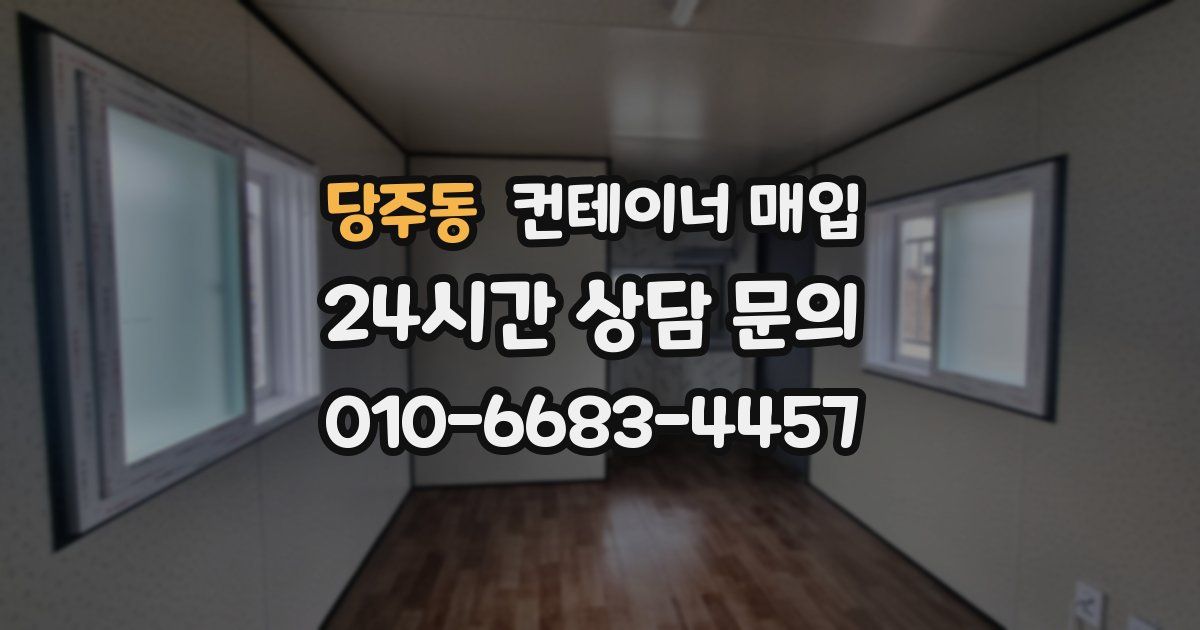당주동 컨테이너 매입