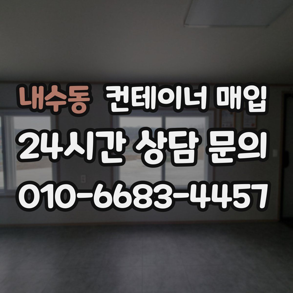 내수동 컨테이너 매입