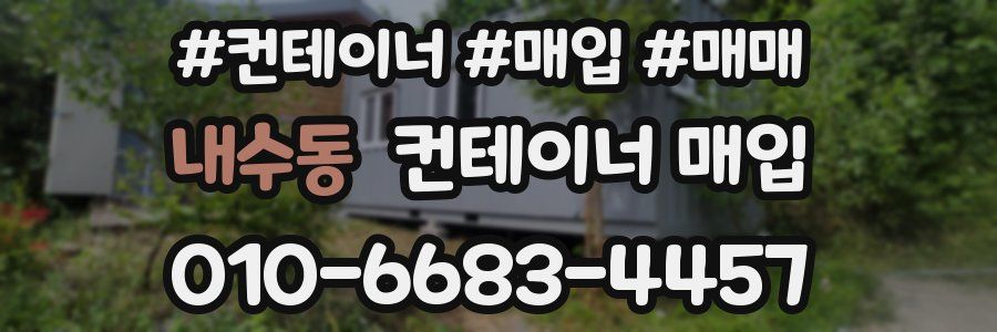 내수동 컨테이너 매입