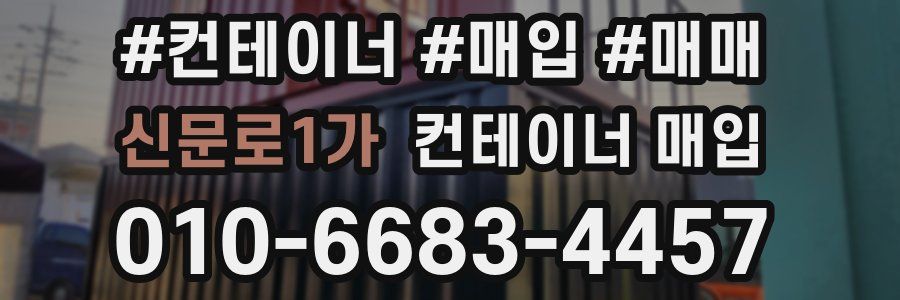 신문로1가 컨테이너 매입