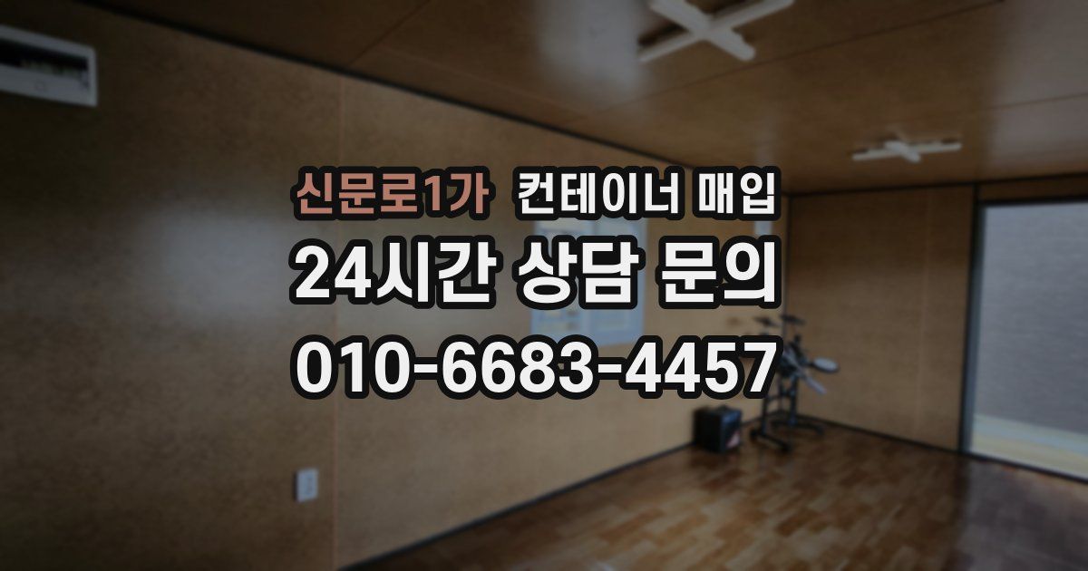 신문로1가 컨테이너 매입