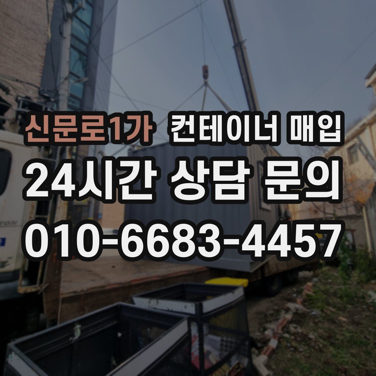 신문로1가 컨테이너 매입