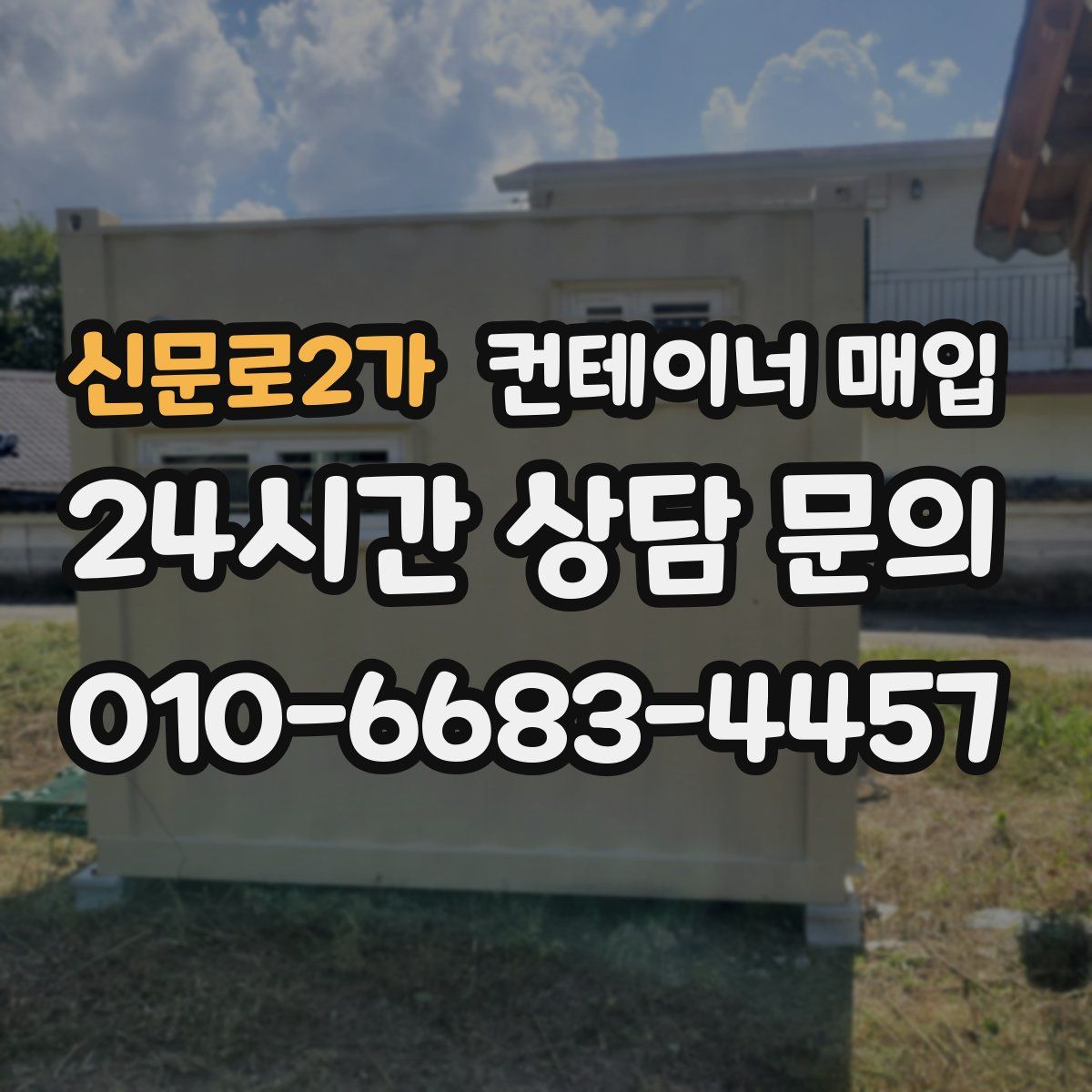 신문로2가 컨테이너 매입