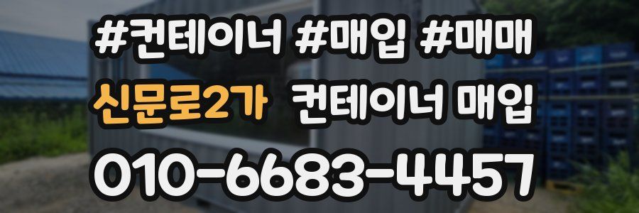 신문로2가 컨테이너 매입
