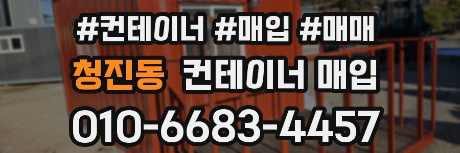 청진동 컨테이너 매입