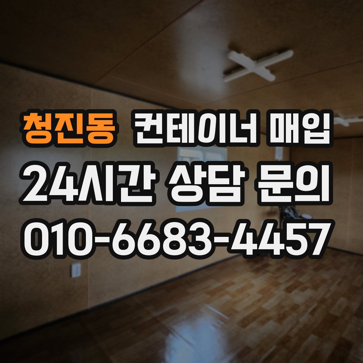 청진동 컨테이너 매입