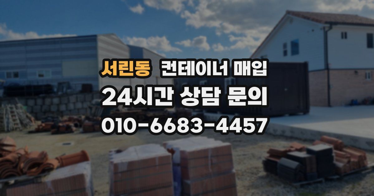 서린동 컨테이너 매입