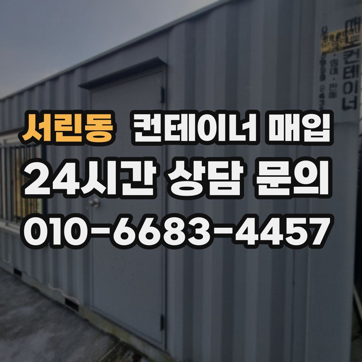 서린동 컨테이너 매입