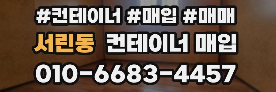 서린동 컨테이너 매입