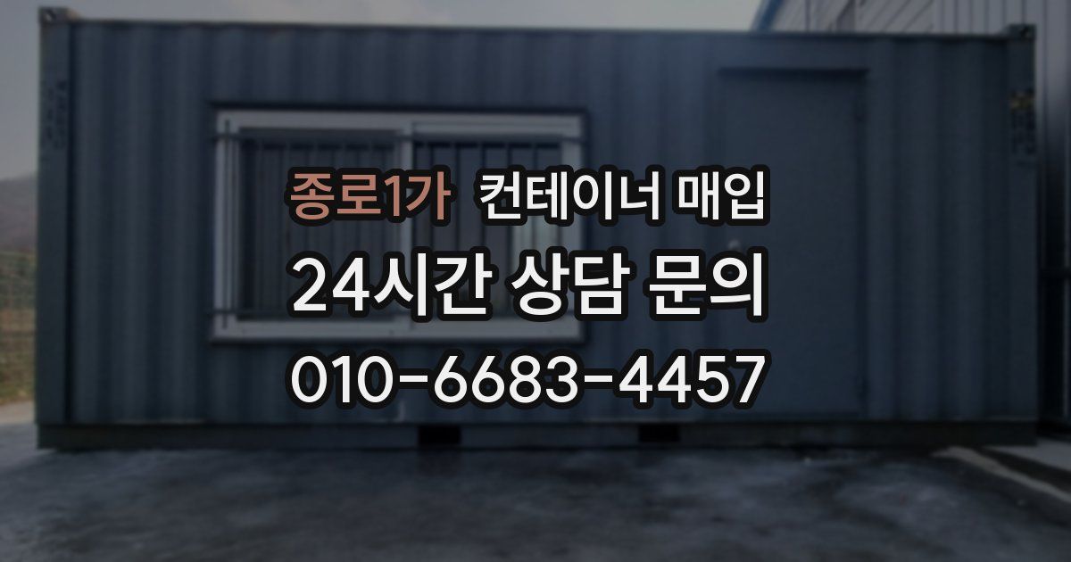 종로1가 컨테이너 매입