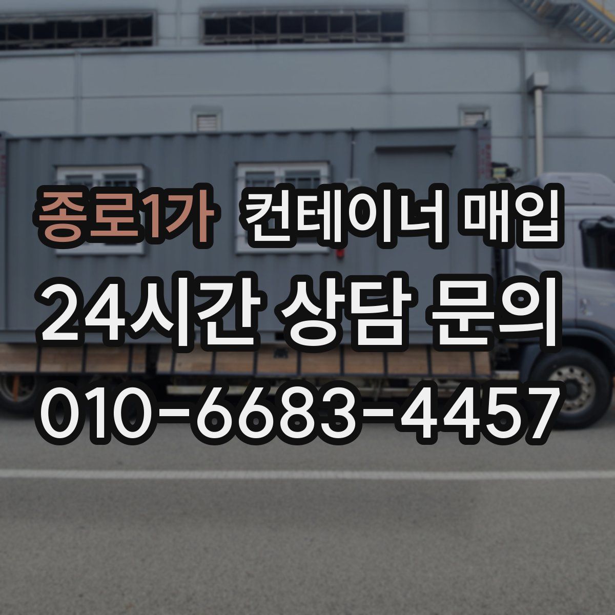 종로1가 컨테이너 매입