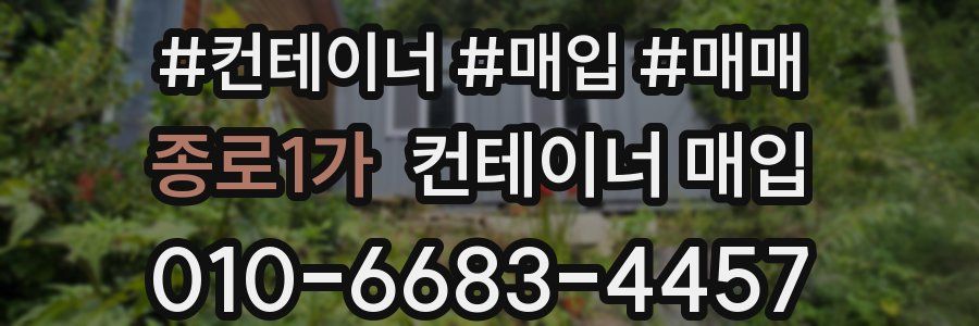 종로1가 컨테이너 매입