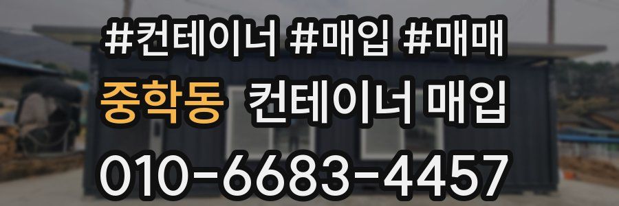 중학동 컨테이너 매입